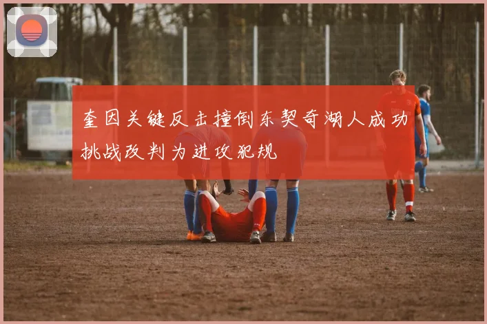 奎因关键反击撞倒东契奇湖人成功挑战改判为进攻犯规