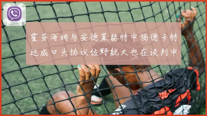 霍芬海姆与安德莱赫特中场德卡特达成口头协议佐野航大也在谈判中