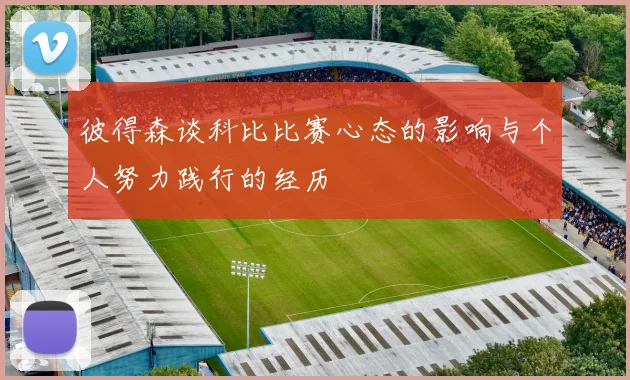 彼得森谈科比比赛心态的影响与个人努力践行的经历