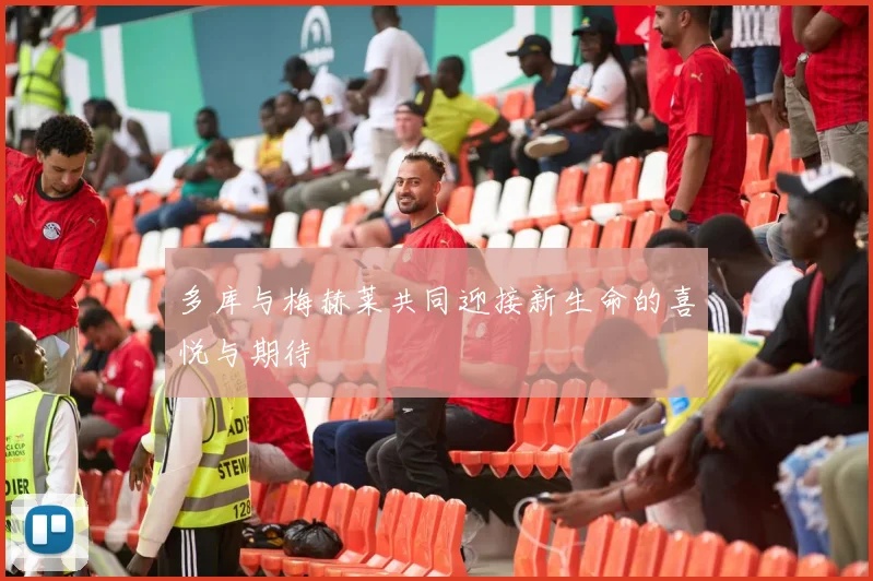 多库与梅赫莱共同迎接新生命的喜悦与期待
