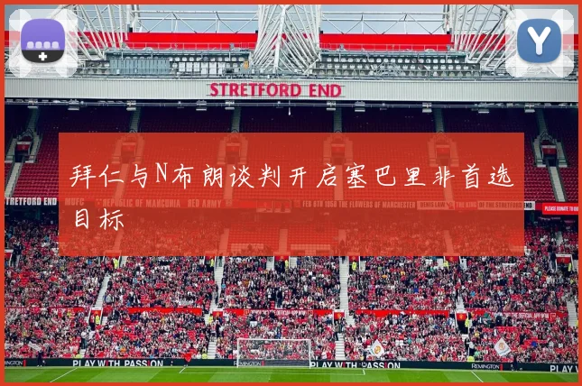 拜仁与N布朗谈判开启塞巴里非首选目标