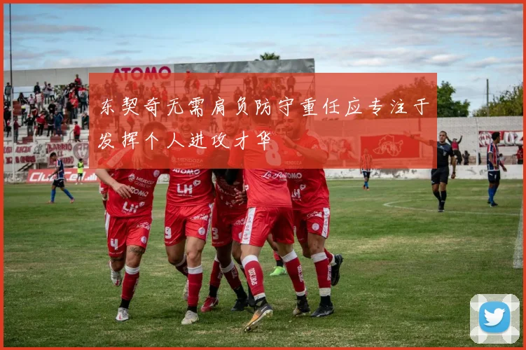 东契奇无需肩负防守重任应专注于发挥个人进攻才华